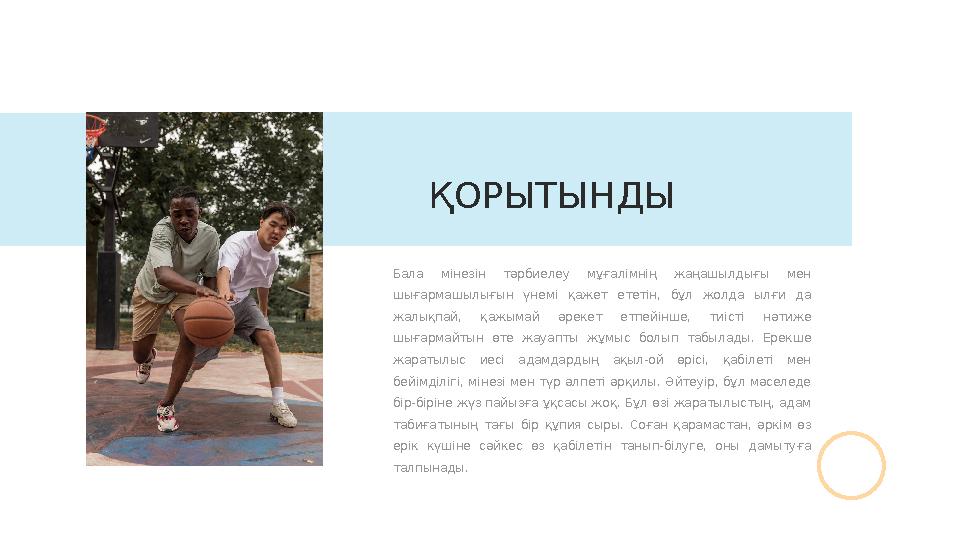 Бала мінезін тәрбиелеу мұғалімнің жаңашылдығы мен шығармашылығын үнемі қажет ететін, бұл жолда ылғи да жалықпай,