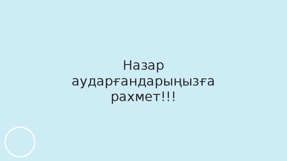 Назар аударғандарыңызға рахмет!!!
