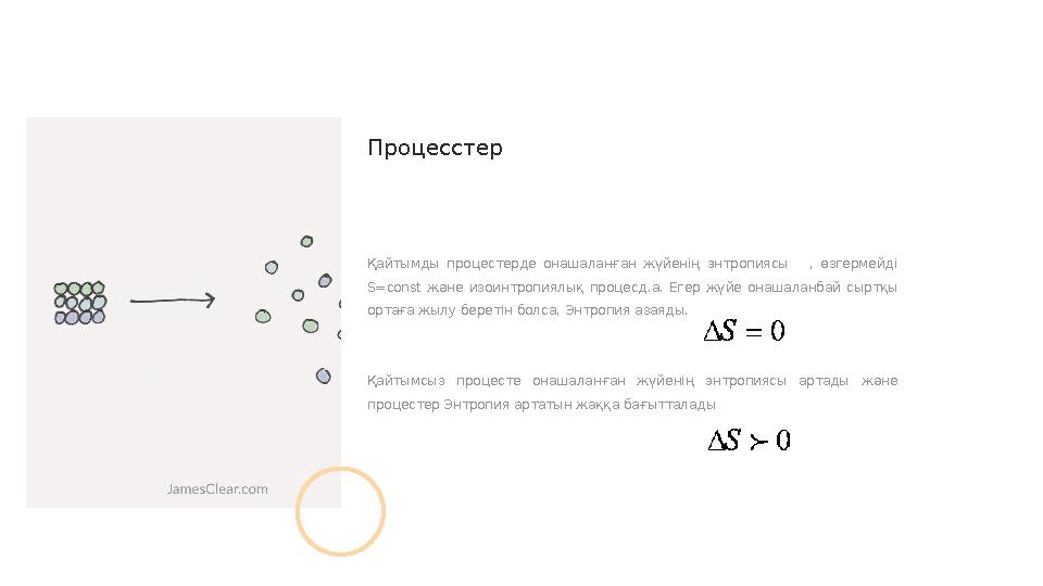 Қайтымды процестерде онашаланған жүйенің энтропиясы , өзгермейді S=const және изоинтропиялық процесд.а. Егер жүй