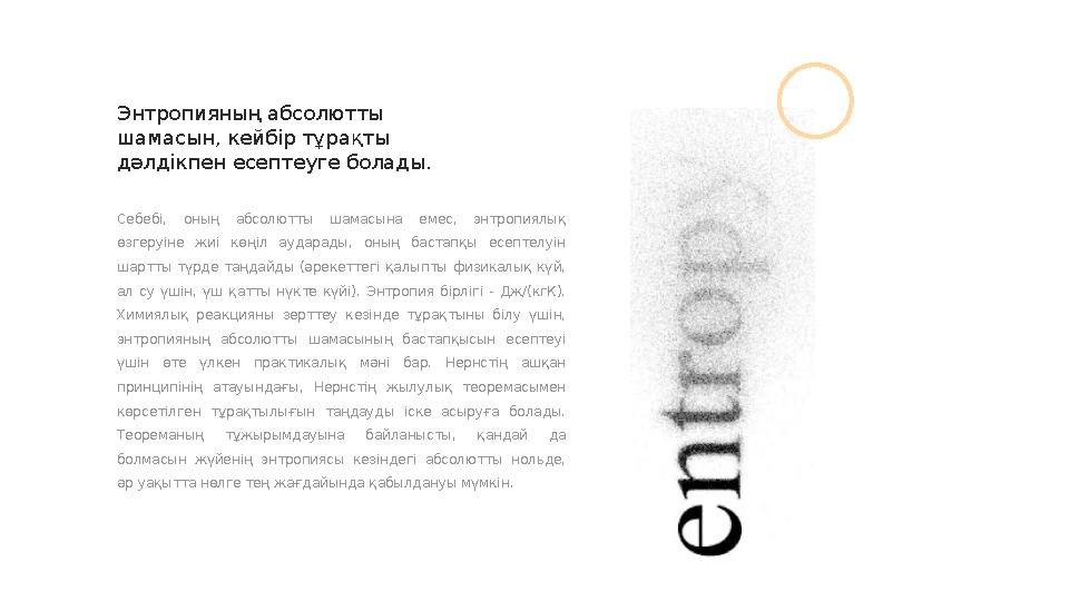 Энтропияның абсолютты шамасын, кейбір тұрақты дәлдікпен есептеуге болады. Себебі, оның абсолютты шамасына емес, энтропия