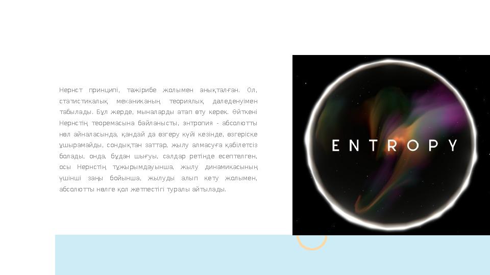 Нернст принципі, тәжірибе жолымен анықталған. Ол, статистикалық механиканың теориялық дәледенуімен табылады. Бұл жер