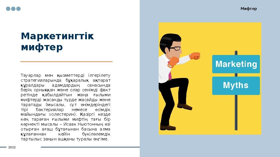 М аркетингтік мифтер Тауарлар мен қызметтерді ілгерілету стратегияларында бұқаралық ақпарат құралдары адамдардың санас