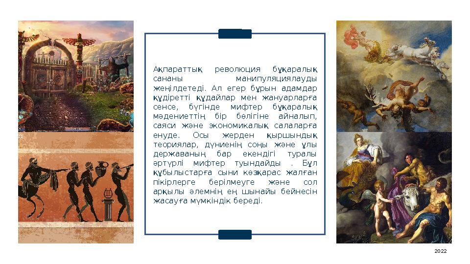 Ақпараттық революция бұқаралық сананы манипуляциялауды жеңілдетеді. Ал егер бұрын адамдар құдіретті құдайлар мен жа