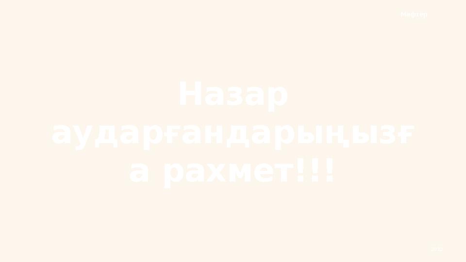 Назар аударғандарыңызғ а рахмет!!! 2022Мифтер