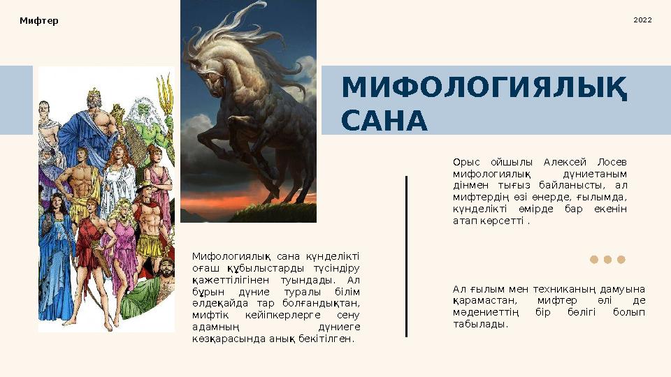 Мифтер және олардың құмарлары