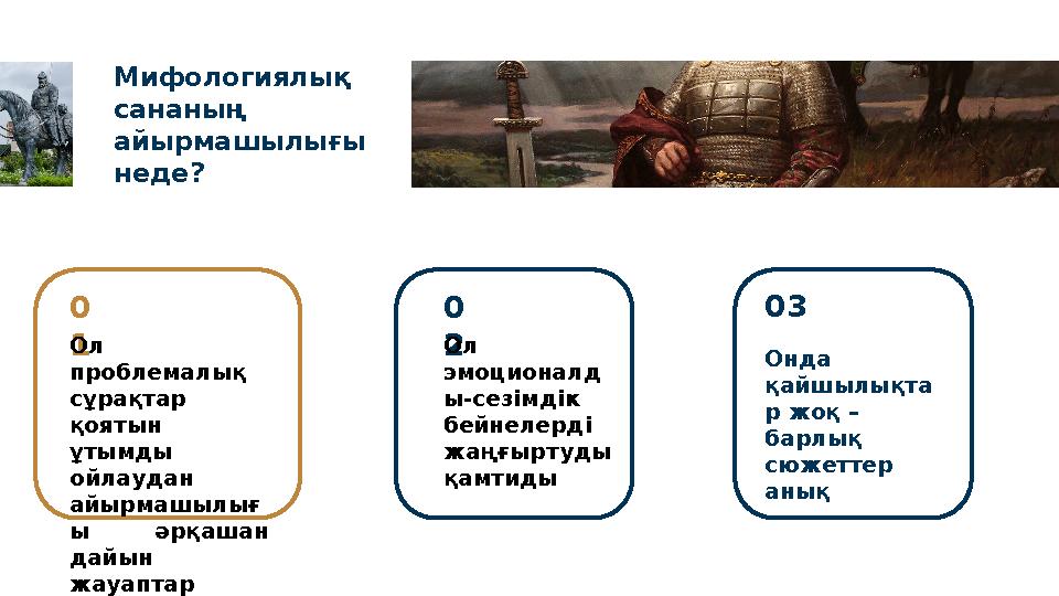Мифологиялық сананың айырмашылығы неде? 0 2 Ол эмоционалд ы-сезімдік бейнелерді жаңғыртуды қамтиды0 1 Ол проблемалық сұ
