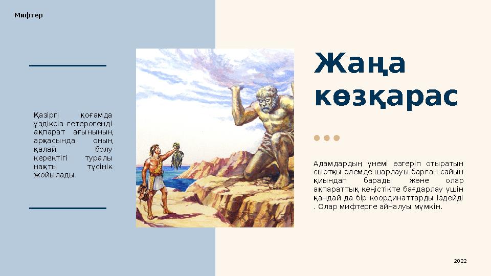 Жаңа көзқарас Адамдардың үнемі өзгеріп отыратын сыртқы әлемде шарлауы барған сайын қиындап барады және олар ақпараттық