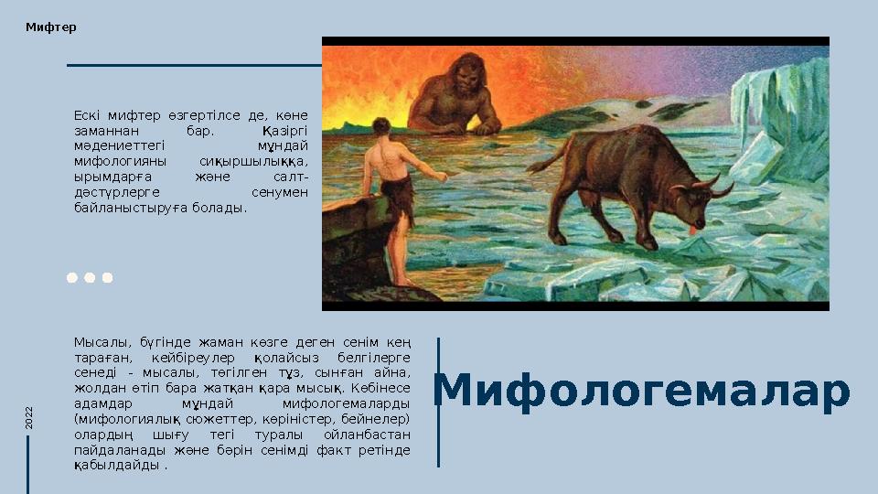 МифологемаларЕскі мифтер өзгертілсе де, көне заманнан бар. Қазіргі мәдениеттегі мұндай мифологияны сиқыршылыққа, ыры