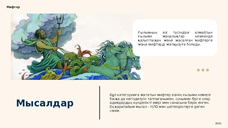 МысалдарМифтер Ғылымның өзі түсіндіре алмайтын ғылыми жаңалықтар кезеңінде қалыптасқан және жасалған мифтерге жаңа ми