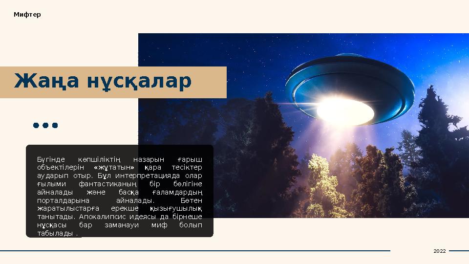 Жаңа нұсқаларМифтер Бүгінде көпшіліктің назарын ғарыш объектілерін «жұтатын» қара тесіктер аударып отыр. Бұл интерпре