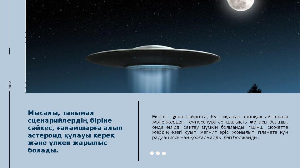 2022Мысалы, танымал сценарийлердің біріне сәйкес, ғаламшарға алып астероид құлауы керек және үлкен жарылыс болады. Екінші