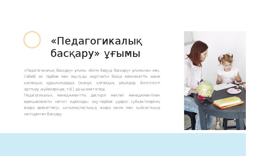 «Педагогикалық басқару» ұғымы «білім беруді басқару» ұғымынан кең. Себебі ол тәрбие мен оқытуды жүргізетін басқа