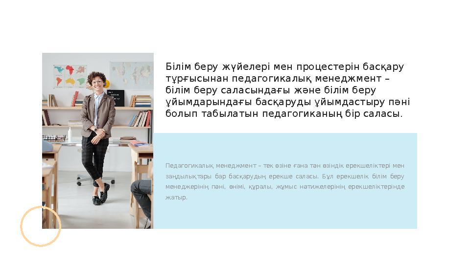 Педагогикалық менеджмент – тек өзіне ғана тән өзіндік ерекшеліктері мен заңдылықтары бар басқарудың ерекше саласы. Бұл ер