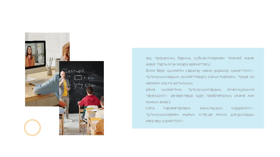 - оқу процесінің барлық субъектілерімен тікелей және жеке тартылған өзара әрекеттесу; - білім беру қызметін саралау жә