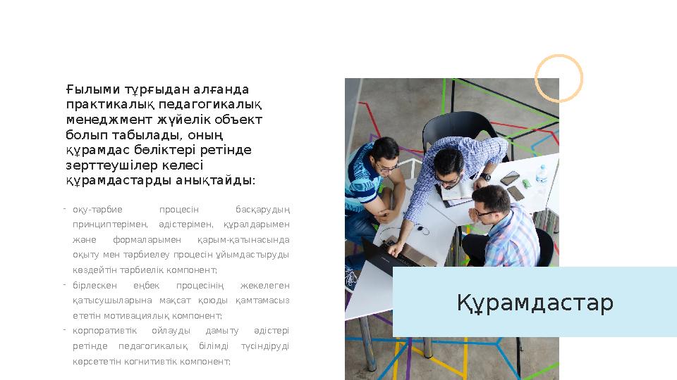 Ғылыми тұрғыдан алғанда практикалық педагогикалық менеджмент жүйелік объект болып табылады, оның құрамдас бөліктері ретінде