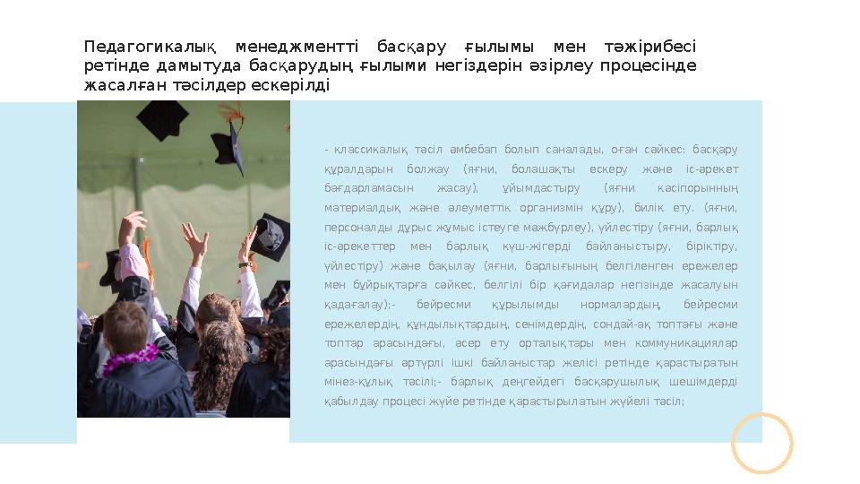 - классикалық тәсіл әмбебап болып саналады, оған сәйкес: басқару құралдарын болжау (яғни, болашақты ескеру және і