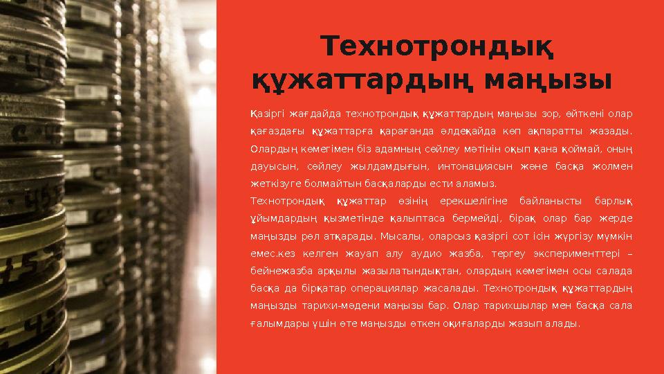 Технотрондық құжаттардың маңызы Қазіргі жағдайда технотрондық құжаттардың маңызы зор, өйткені олар қағаздағы құжаттар