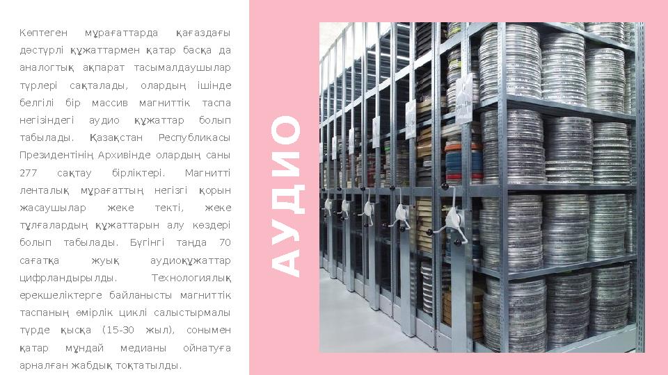 Көптеген мұрағаттарда қағаздағы дәстүрлі құжаттармен қатар басқа да аналогтық ақпарат тасымалдаушылар түрлері сақтал