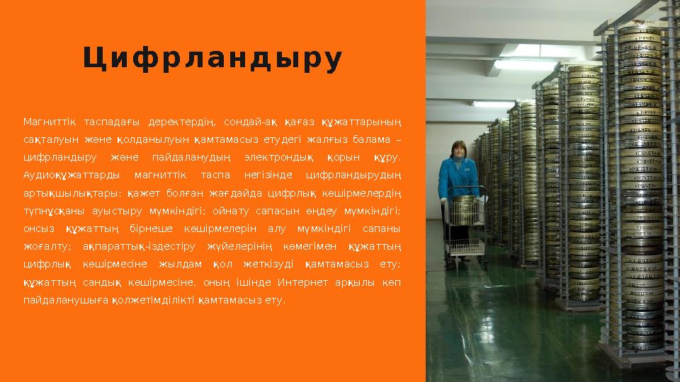 Ц и ф р л а н д ы р у Магниттік таспадағы деректердің, сондай-ақ қағаз құжаттарының сақталуын және қолданылуын қамтамас