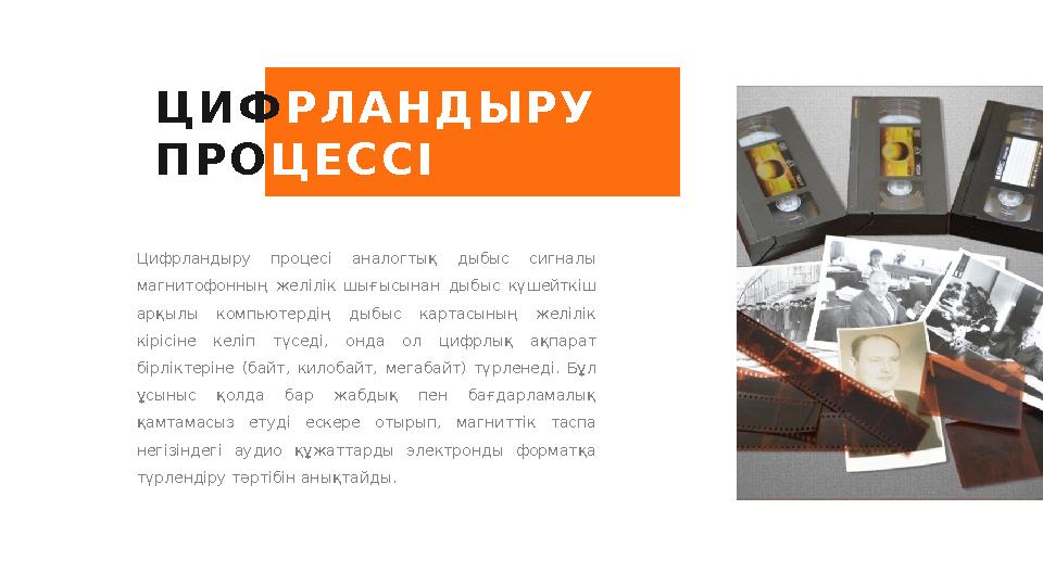 Ц И Ф Р Л А Н Д Ы Р У П Р О Ц Е С С І Цифрландыру процесі аналогтық дыбыс сигналы магнитофонның желілік шығысынан дыбыс