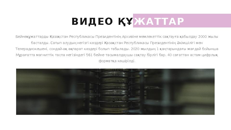 В И Д Е О Қ Ұ Ж А Т Т А Р Бейнеқұжаттарды Қазақстан Республикасы Президентінің Архивіне мемлекеттік сақтауға қабылдау 2000 жыл