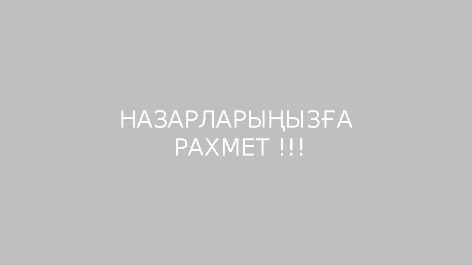 НАЗАРЛАРЫҢЫЗҒА РАХМЕТ !!!