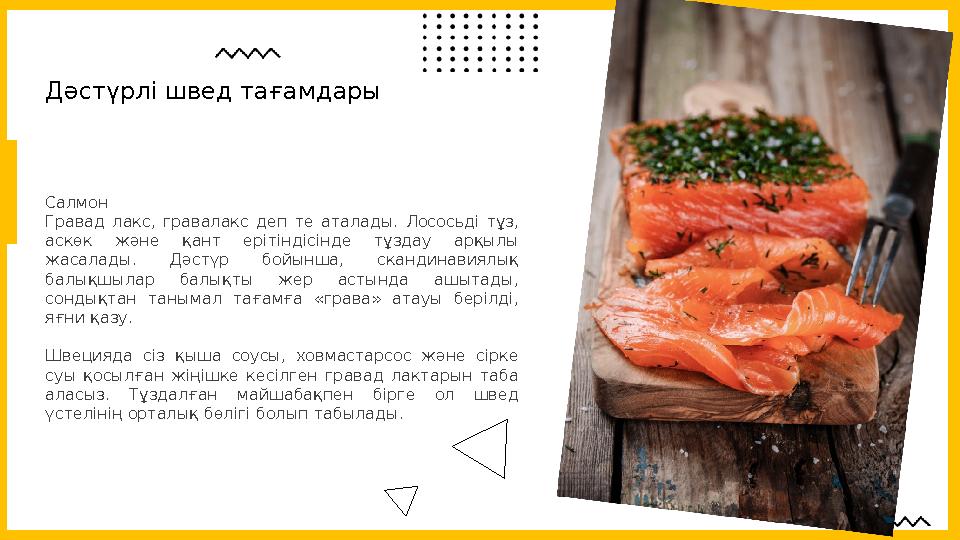 Салмон Гравад лакс, гравалакс деп те аталады. Лососьді тұз, аскөк және қант ерітіндісінде тұздау арқылы жасалады.