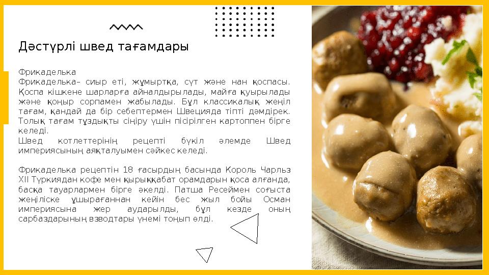 Фрикаделька Фрикаделька– сиыр еті, жұмыртқа, сүт және нан қоспасы. Қоспа кішкене шарларға айналдырылады, майға қуыр