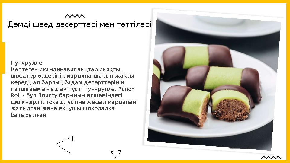 Пунчрулле Көптеген скандинавиялықтар сияқты, шведтер өздерінің марципандарын жақсы көреді, ал барлық бадам десерттерінің патш