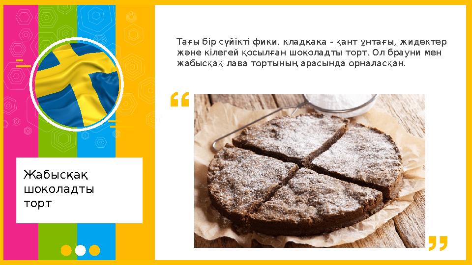 Тағы бір сүйікті фики, кладкака - қант ұнтағы, жидектер және кілегей қосылған шоколадты торт. Ол брауни мен жабысқақ лава торт