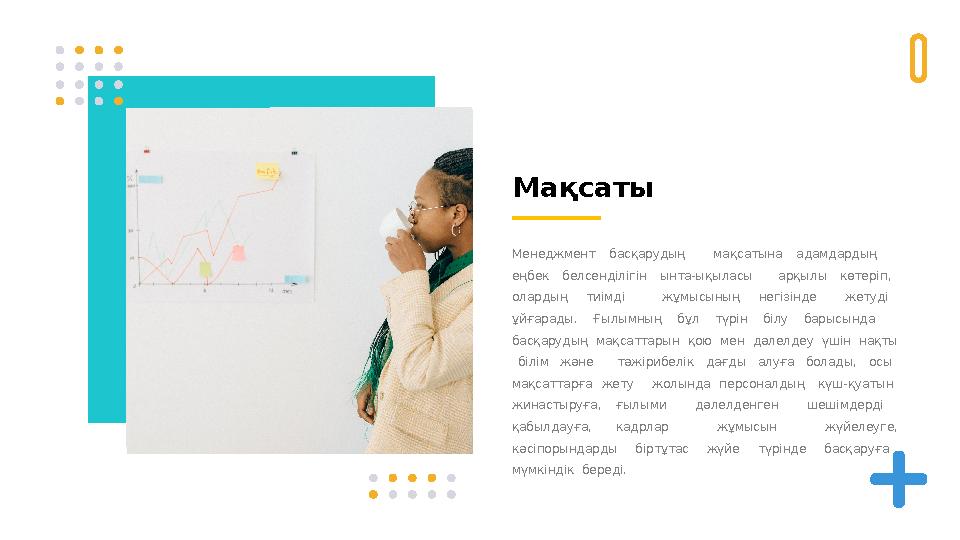 Мақсаты Менеджмент басқарудың мақсатына адамдардың еңбек белсенділігін ынта-ықыласы арқылы к