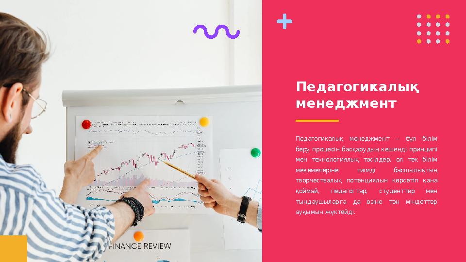 Педагогикалық менеджмент Педагогикалық менеджмент − бұл білім беру процесін басқарудың кешенді принципі мен техноло