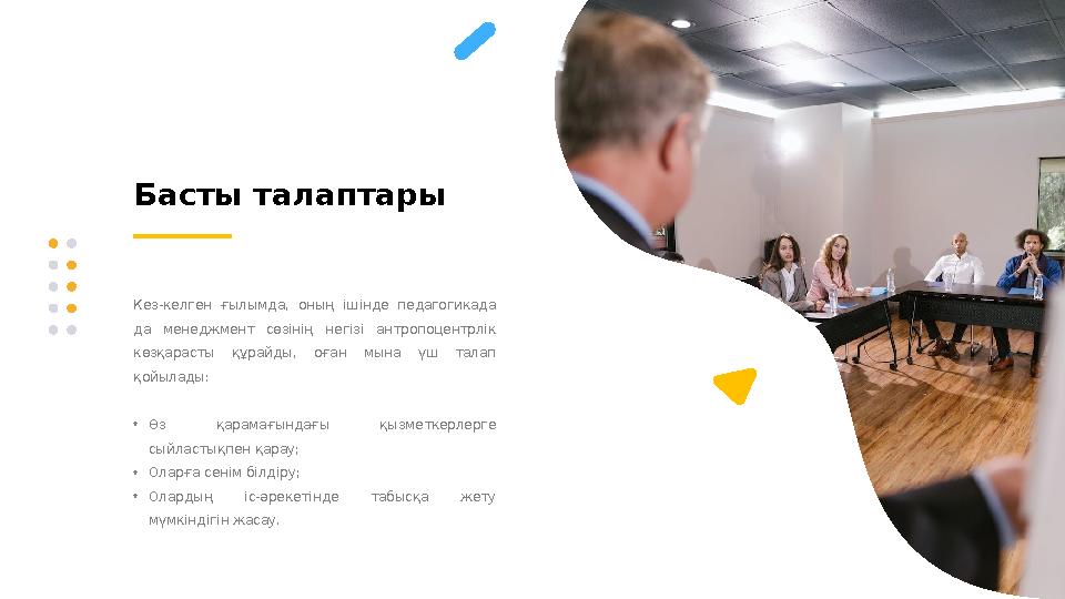 Басты талаптары Кез-келген ғылымда, оның ішінде педагогикада да менеджмент сөзінің негізі антропоцентрлік көзқарасты