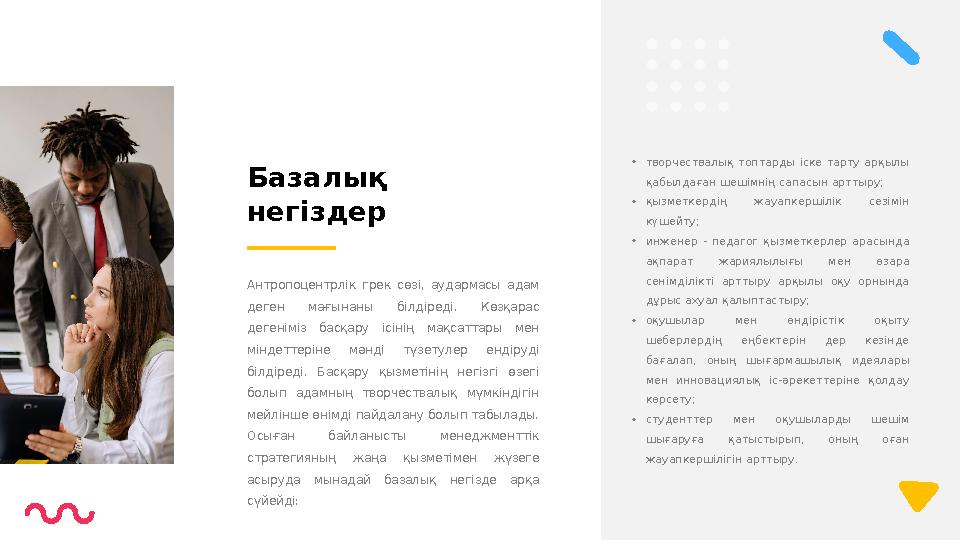 • творчествалық топтарды іске тарту арқылы қабылдаған шешімнің сапасын арттыру; • қызметкердің жауапкершілік сезімін күш