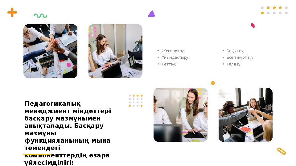 Педагогикалық менеджмент міндеттері басқару мазмұнымен анықталады. Басқару мазмұны функцияланының мына төмендегі компонен