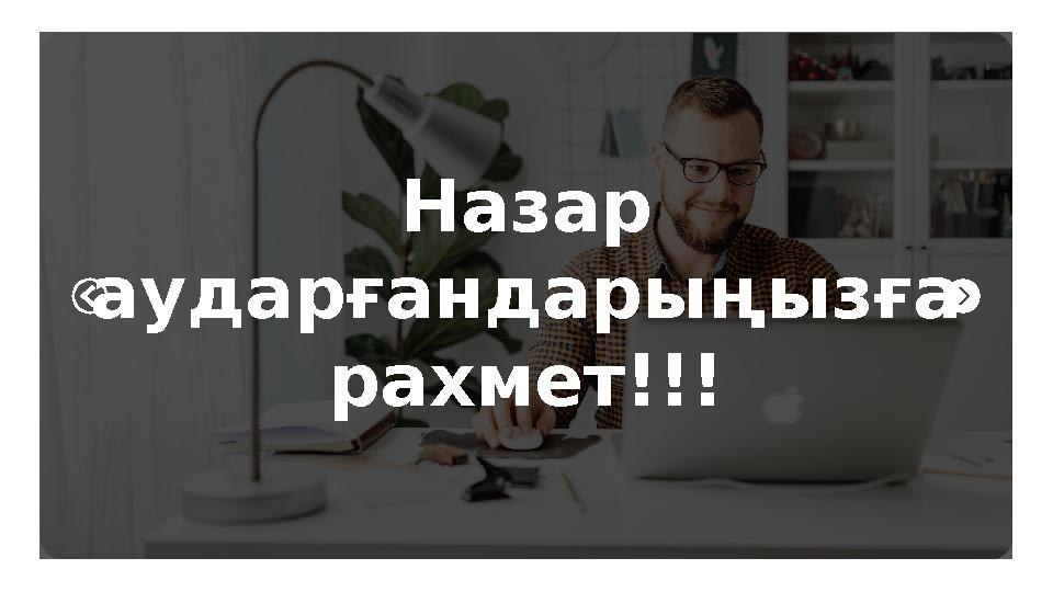 Назар аударғандарыңызға рахмет!!!