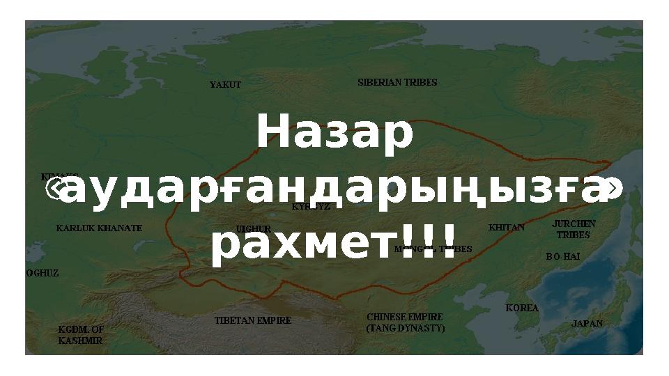 Назар аударғандарыңызға рахмет!!!