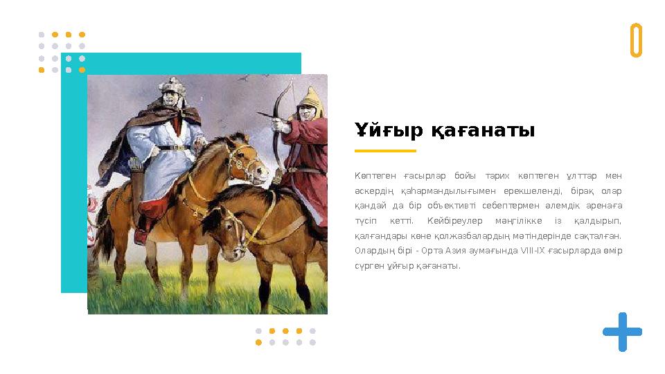 Ұйғыр қағанаты Көптеген ғасырлар бойы тарих көптеген ұлттар мен әскердің қаһармандылығымен ерекшеленді, бірақ олар қ