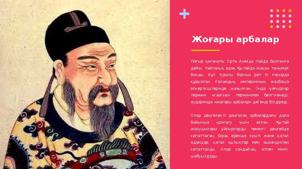 Жоғары арбалар Ұйғыр қағанаты Орта Азияда пайда болғанға дейін, тайпалық одақ Қытайда жақсы танымал болды. Бұл тур