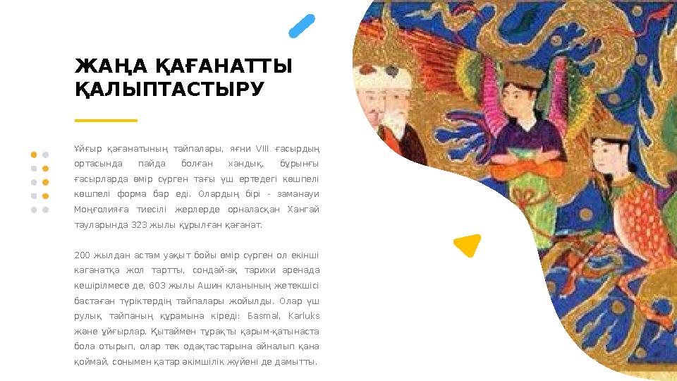 ЖАҢА ҚАҒАНАТТЫ ҚАЛЫПТАСТЫРУ Ұйғыр қағанатының тайпалары, яғни VIII ғасырдың ортасында пайда болған хандық, бұрынғы ғ