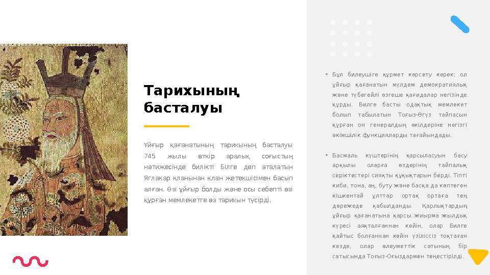 • Бұл билеушіге құрмет көрсету керек: ол ұйғыр қағанатын мүлдем демократиялық және түбегейлі өзгеше қағидалар негі