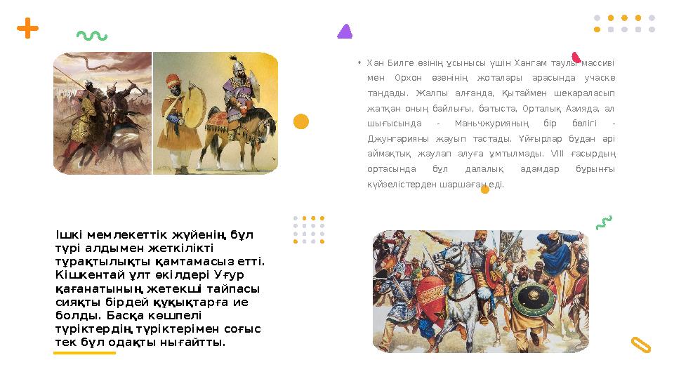 Ішкі мемлекеттік жүйенің бұл түрі алдымен жеткілікті тұрақтылықты қамтамасыз етті. Кішкентай ұлт өкілдері Уғур қағанатының ж