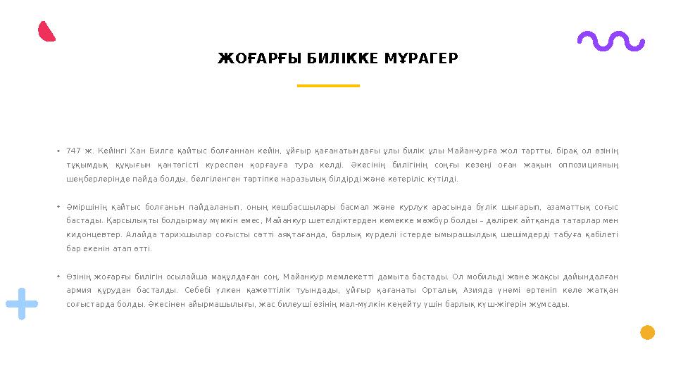 • 747 ж. Кейінгі Хан Билге қайтыс болғаннан кейін, ұйғыр қағанатындағы ұлы билік ұлы Майанчурға жол тартты, біра
