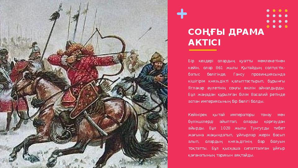 СОҢҒЫ ДРАМА АКТІСІ Бір кездері олардың қуатты мемлекетінен кейін, олар 861 жылы Қытайдың солтүстік- батыс бөлігінде,