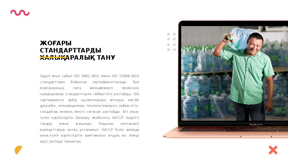 ЖОҒАРЫ СТАНДАРТТАРДЫ ХАЛЫҚАРАЛЫҚ ТАНУ Зауыт жыл сайын ISO 9001:2015 және ISO 22000:2018 стандарттары бойынша сертифи