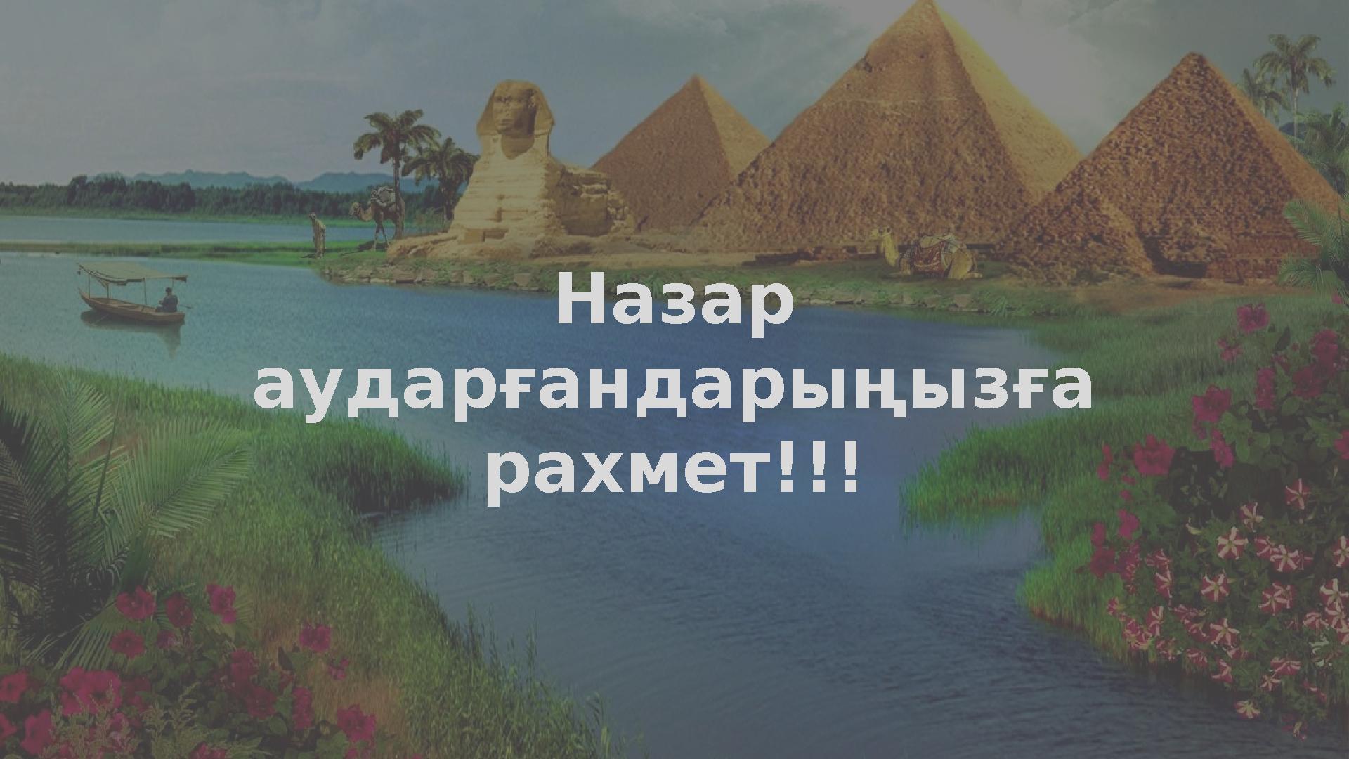 Назар аударғандарыңызға рахмет!!!