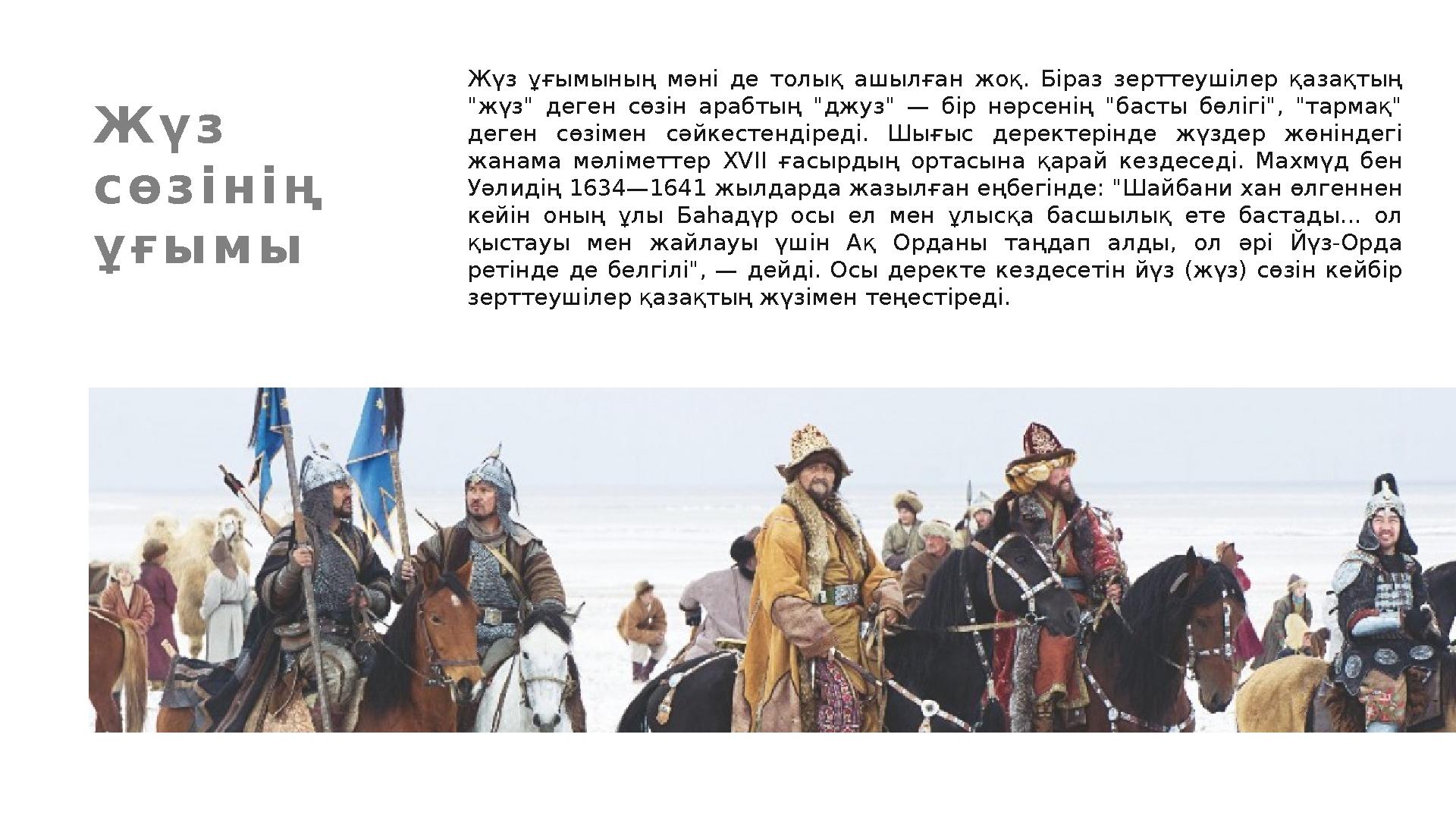 Ж ү з с ө з і н і ң ұ ғ ы м ы Жүз ұғымының мәні де толық ашылған жоқ. Біраз зерттеушілер қазақтың "жүз" деген сө