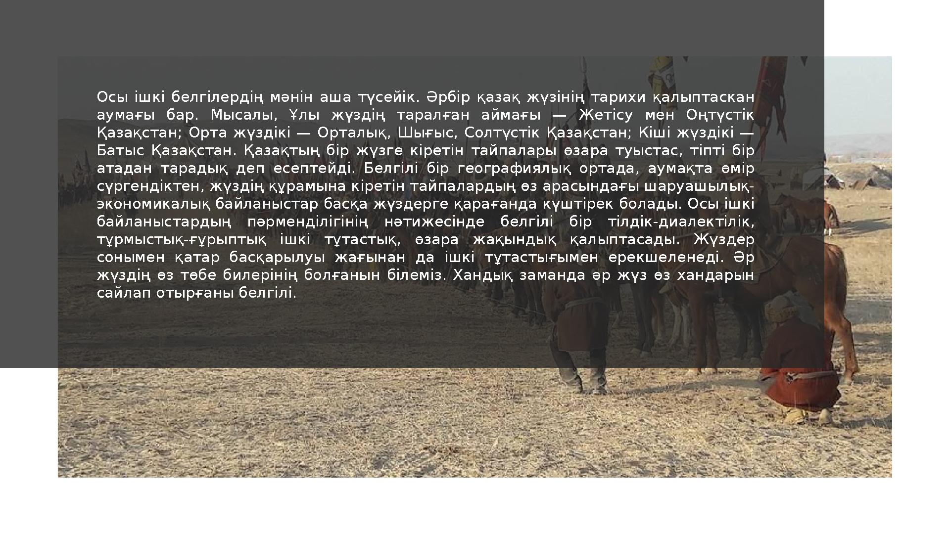 Осы ішкі белгілердің мәнін аша түсейік. Әрбір қазақ жүзінің тарихи қалыптаскан аумағы бар. Мысалы, Ұлы жүздің та