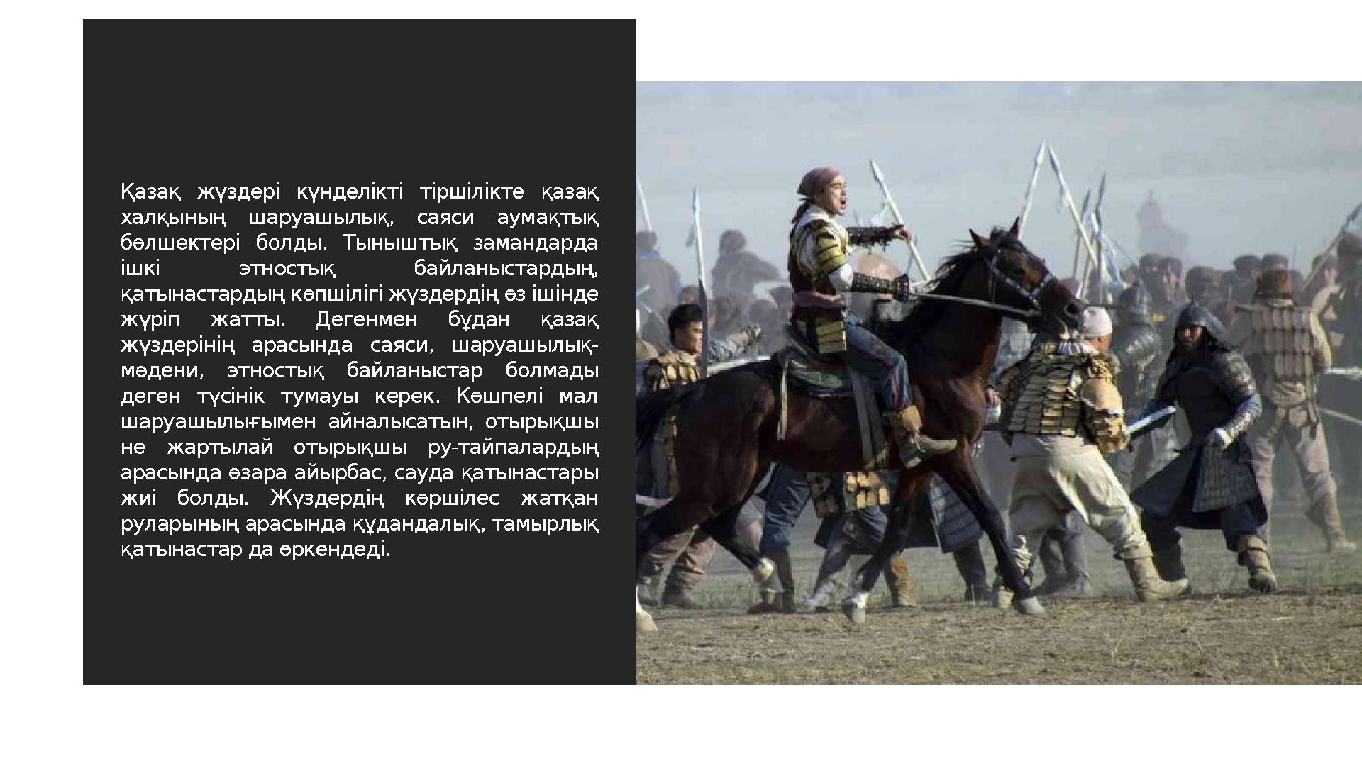 Қазақ жүздері күнделікті тіршілікте қазақ халқының шаруашылық, саяси аумақтық бөлшектері болды. Тыныштық замандарда