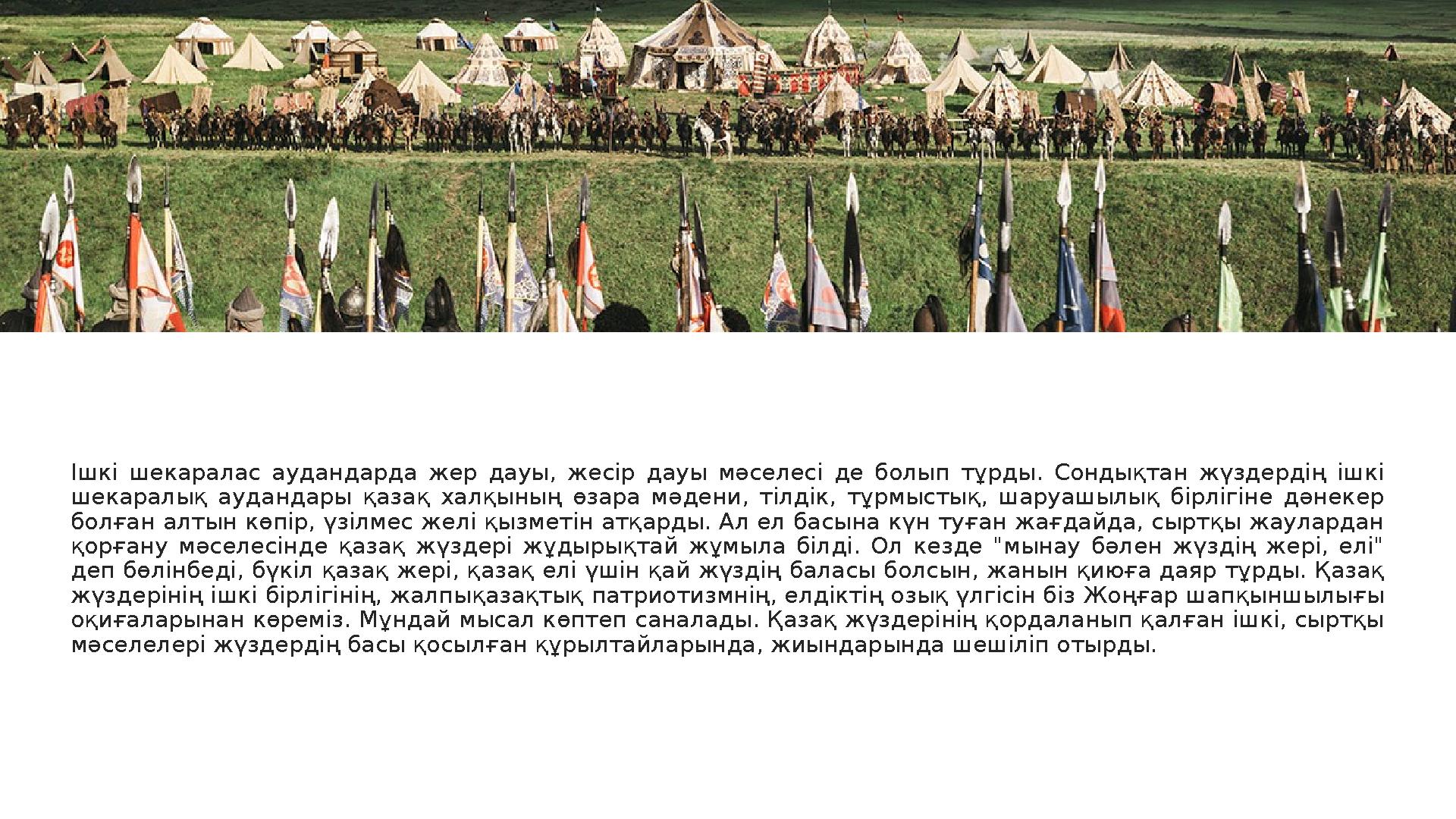 Т о п т а р Ішкі шекаралас аудандарда жер дауы, жесір дауы мәселесі де болып тұрды. Сондықтан жүздердің ішкі шекар